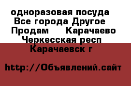 одноразовая посуда - Все города Другое » Продам   . Карачаево-Черкесская респ.,Карачаевск г.